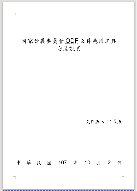 國發會ODF文件應用工具「安裝說明手冊」下載