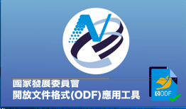 國發會ODF文件應用工具「安裝檔」下載