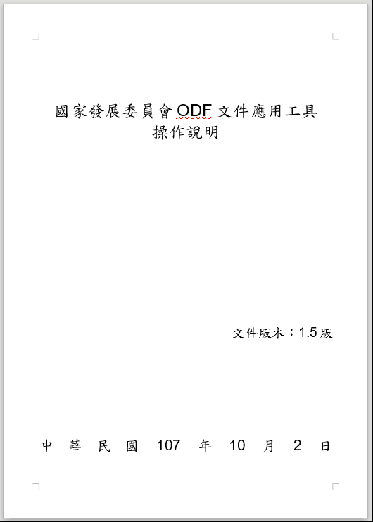 國發會ODF文件應用工具「安裝使用說明」下載