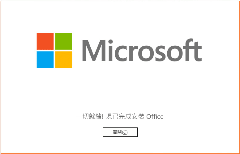 Office 2021 for Windows安裝完成畫面