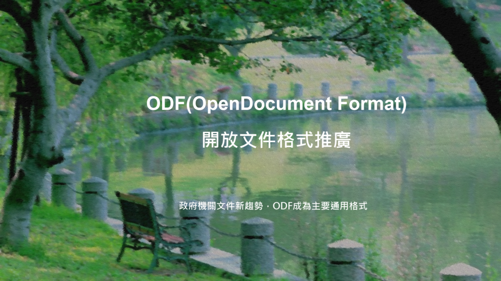 開放文件格式（Open Document Format，簡稱ODF）宣傳圖片