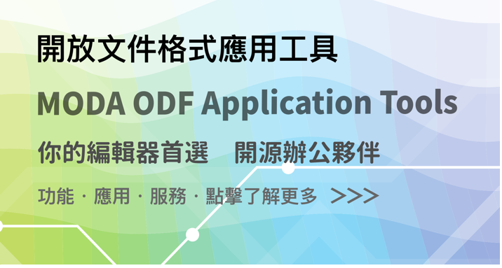 ODF文件應用工具「安裝檔」下載